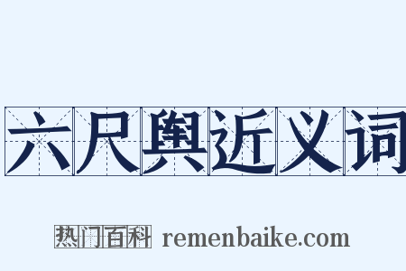 六尺舆近义词是什么意思的图片